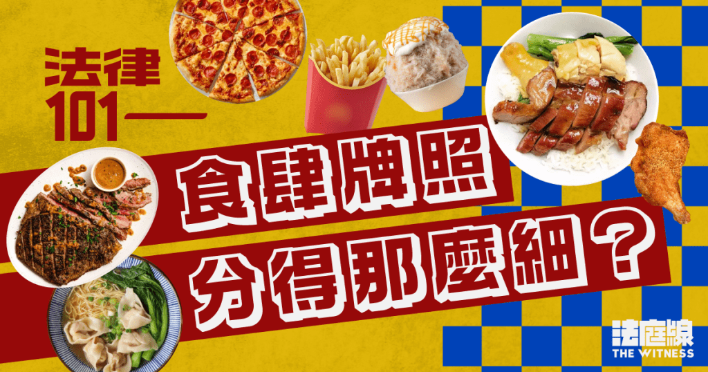 法律101|食肆牌照分得那麼細?