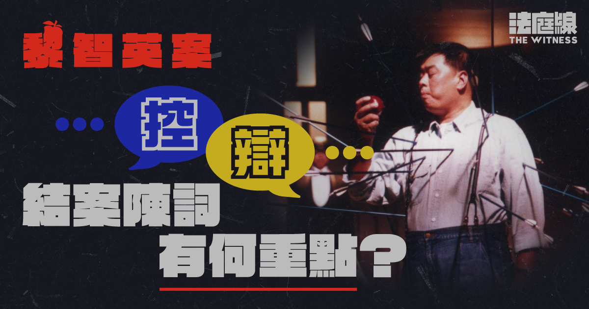 黎智英案結案陳詞整合|如何構成請求制裁?證人供詞是否可信?控辯重點一覽