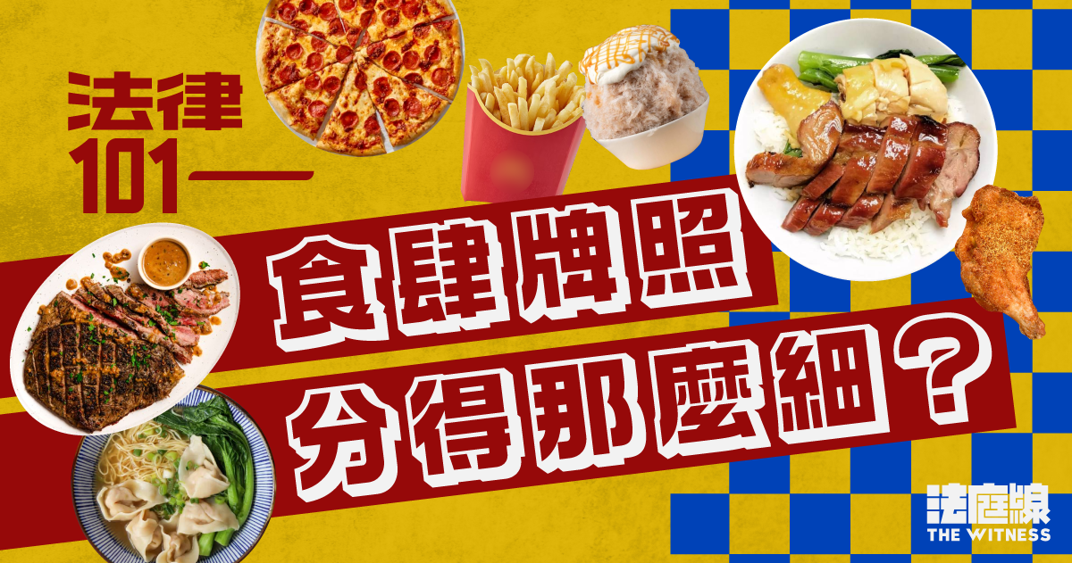 法律101｜食肆牌照分得那麼細？