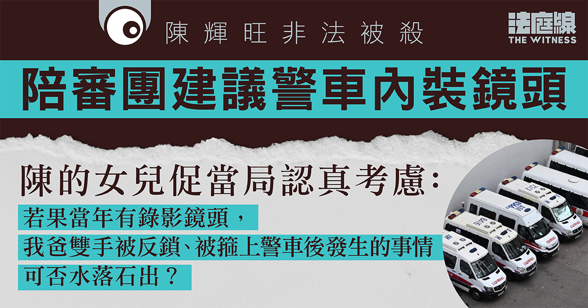 陳輝旺死因陪審團倡警車內裝鏡頭　家屬促認真考慮：若果當年有，事情可否水落石出？