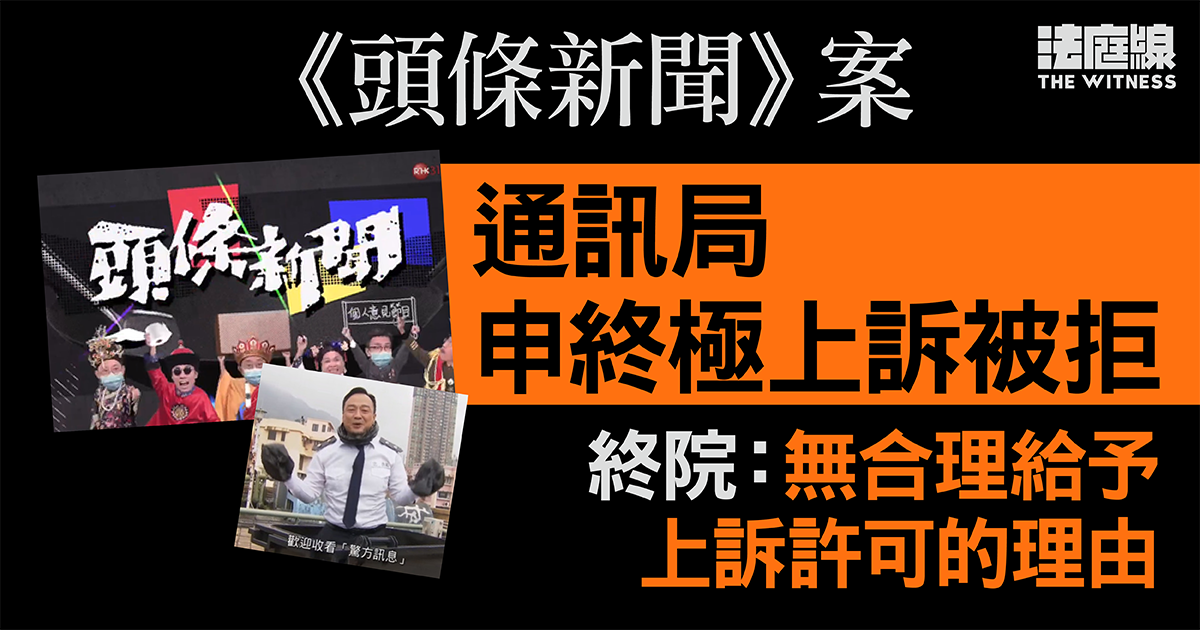 《頭條新聞》案 通訊局申終極上訴被拒 終院:無合理給予上訴許可的理由