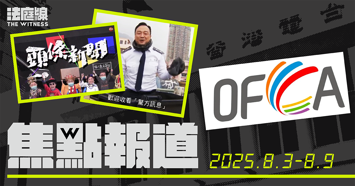 《法庭線》本周焦點報道　2025.8.3-8.9