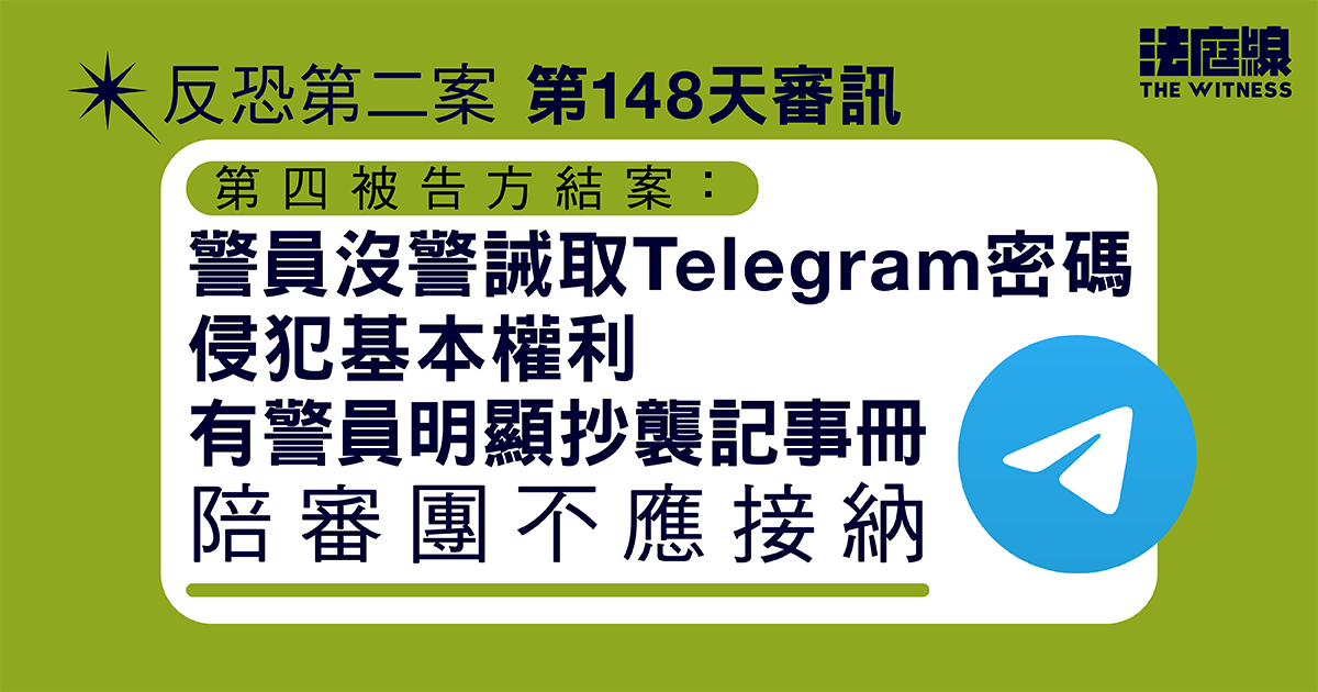 反恐第二案｜第四被告方結案：警員抄記事冊　沒警誡取密碼　陪審團不應接納