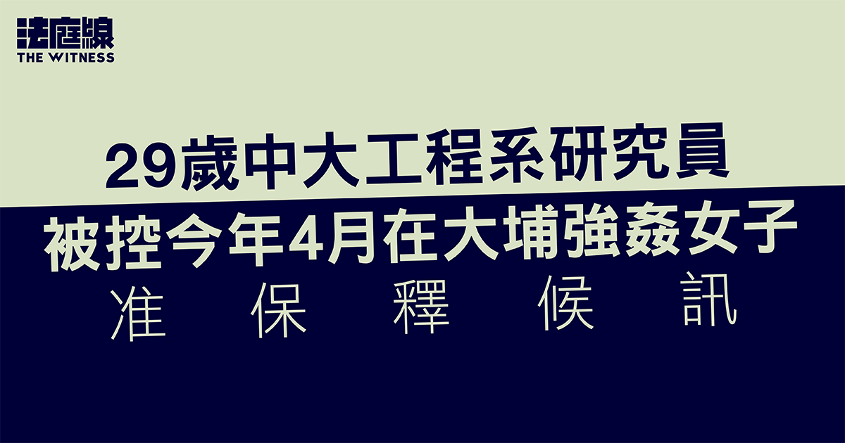 中大工程系研究員被控強姦　准保釋候訊