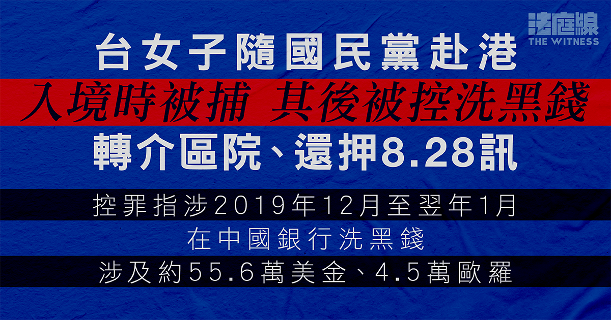 台女子隨國民黨來港時入境被捕　被控洗黑錢、涉額逾477萬港幣　案件轉介區院續還押