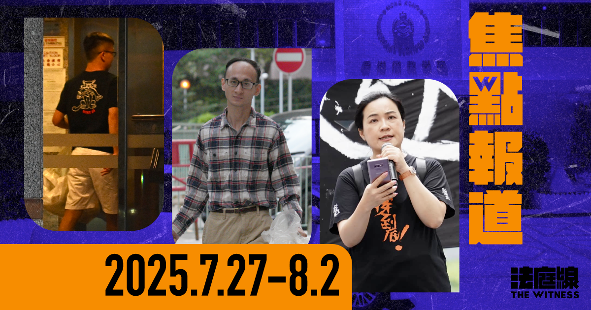 《法庭線》本周焦點報道　2025.7.27-8.2