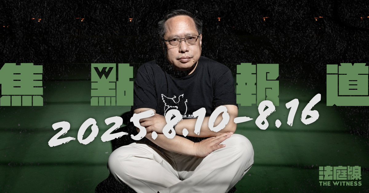 《法庭線》本周焦點報道　2025.8.10-16