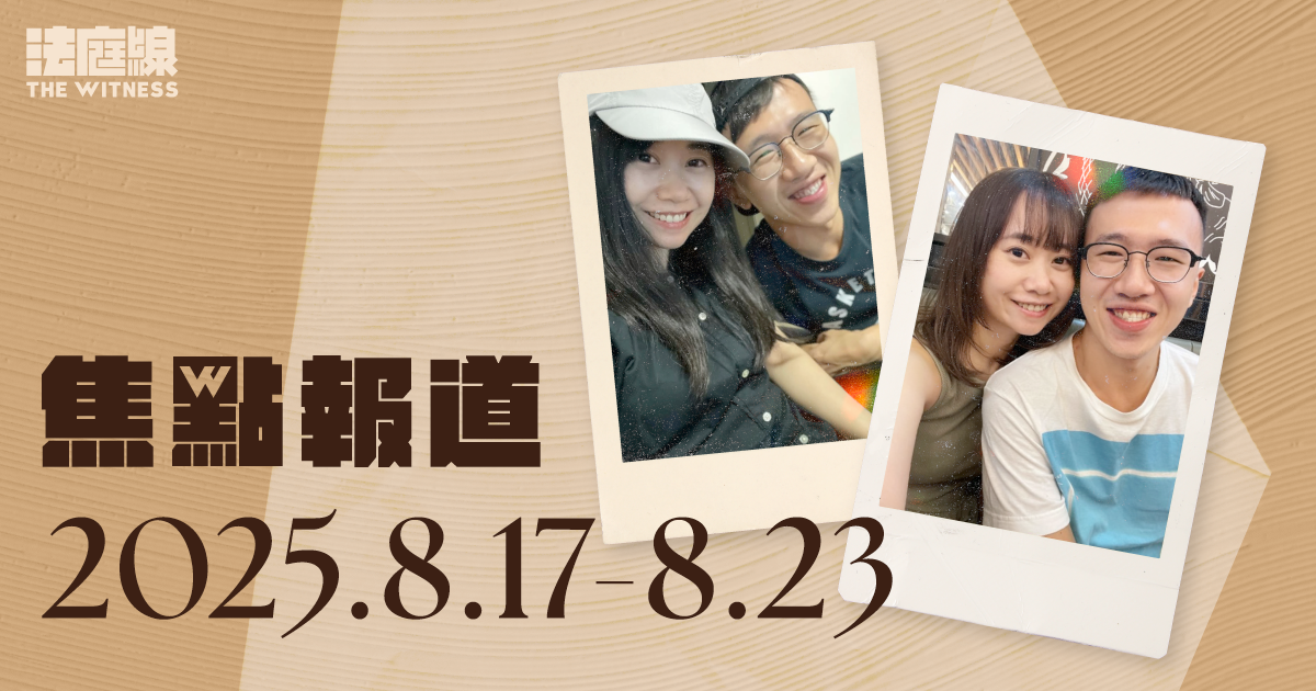 《法庭線》本周焦點報道　2025.8.17-8.23