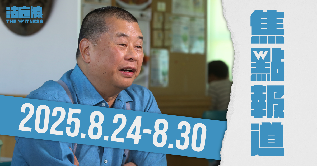 《法庭線》本周焦點報道　2025.8.24-30