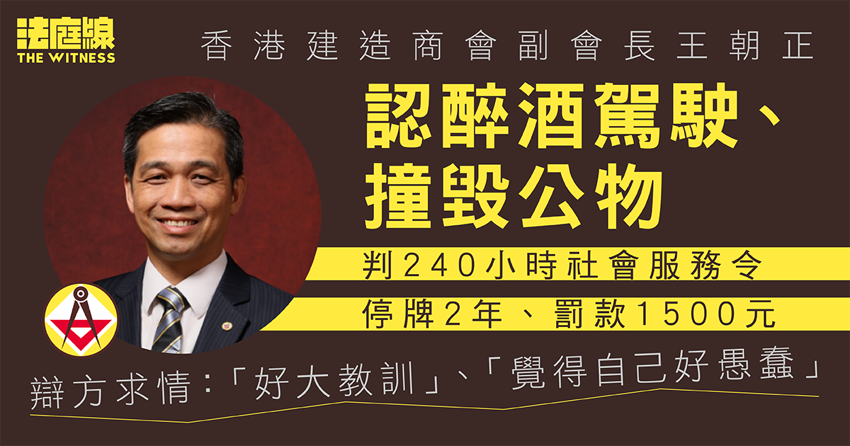 香港建造商會副會長王朝正認醉駕等兩罪　被判240小時社會服務令、停牌2年