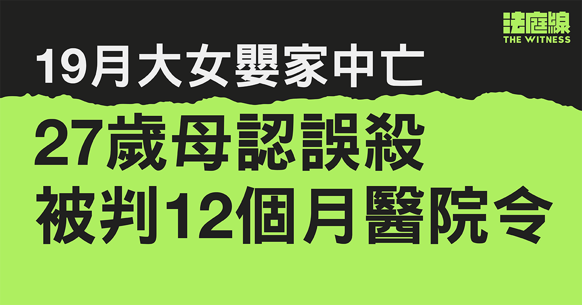 19月大女嬰家中亡　27歲母認誤殺被判12個月醫院令