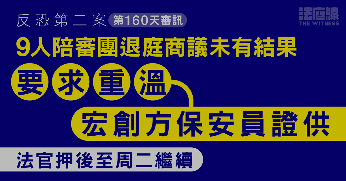 反恐第二案｜陪審員第一天退庭商議未有結果　周二將重溫保安員證供