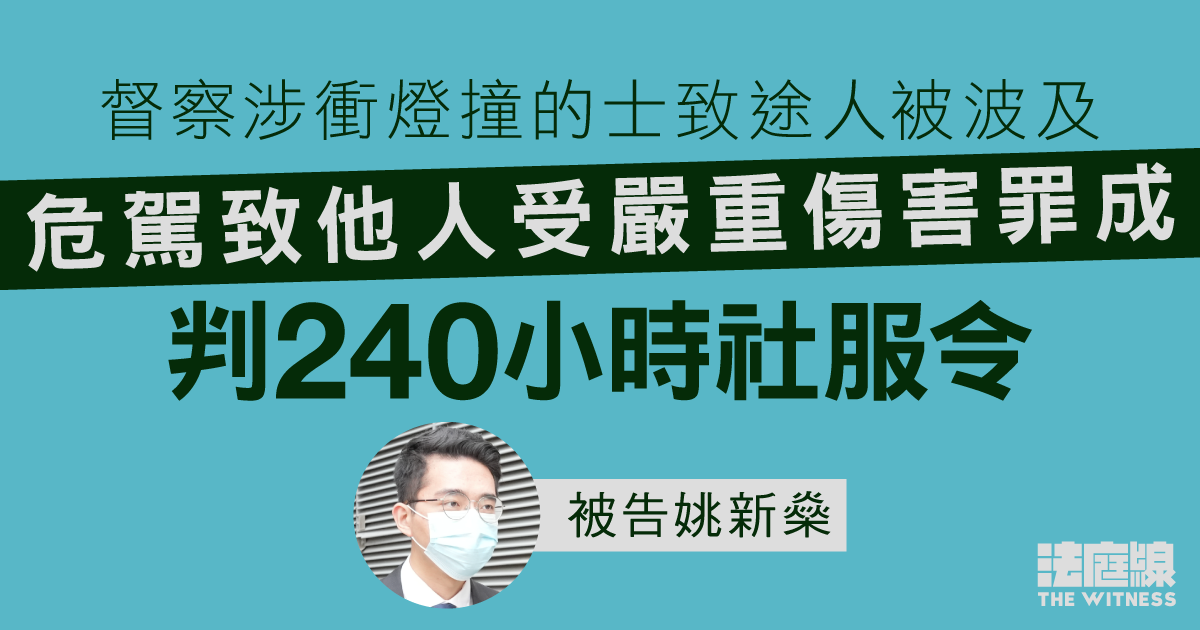 督察涉衝燈撞的士致途人被波及　危駕致他人受嚴重傷害罪成　判240小時社服令