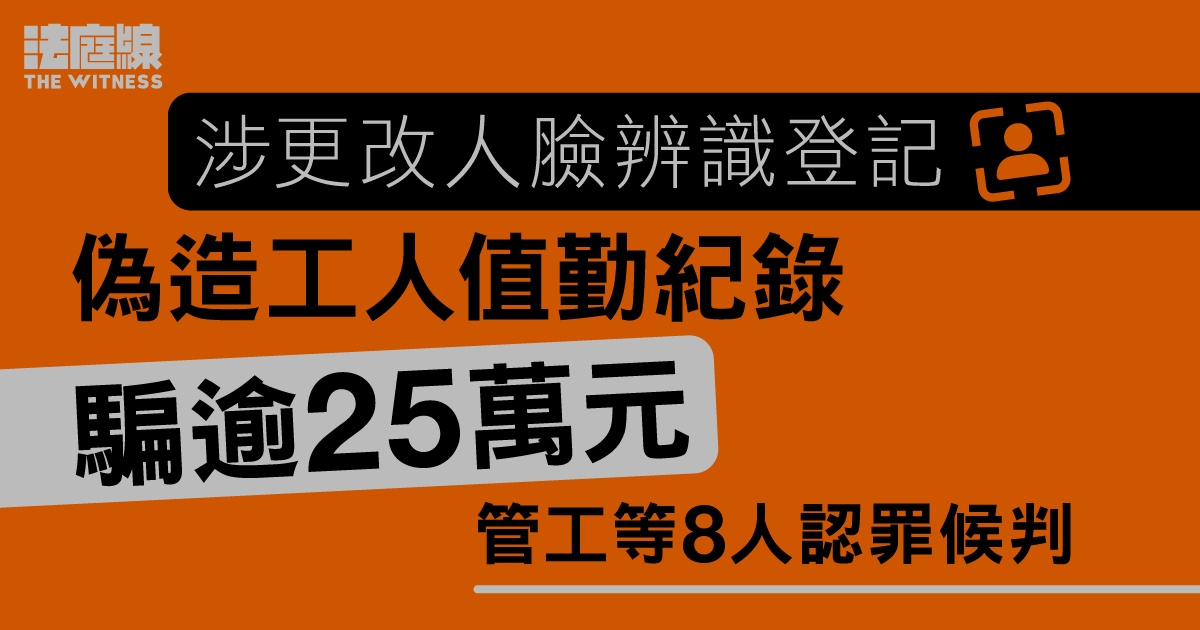 涉更改人臉辨識登記、偽造工人值勤紀錄　騙逾25萬元工資　管工等8人認罪候判