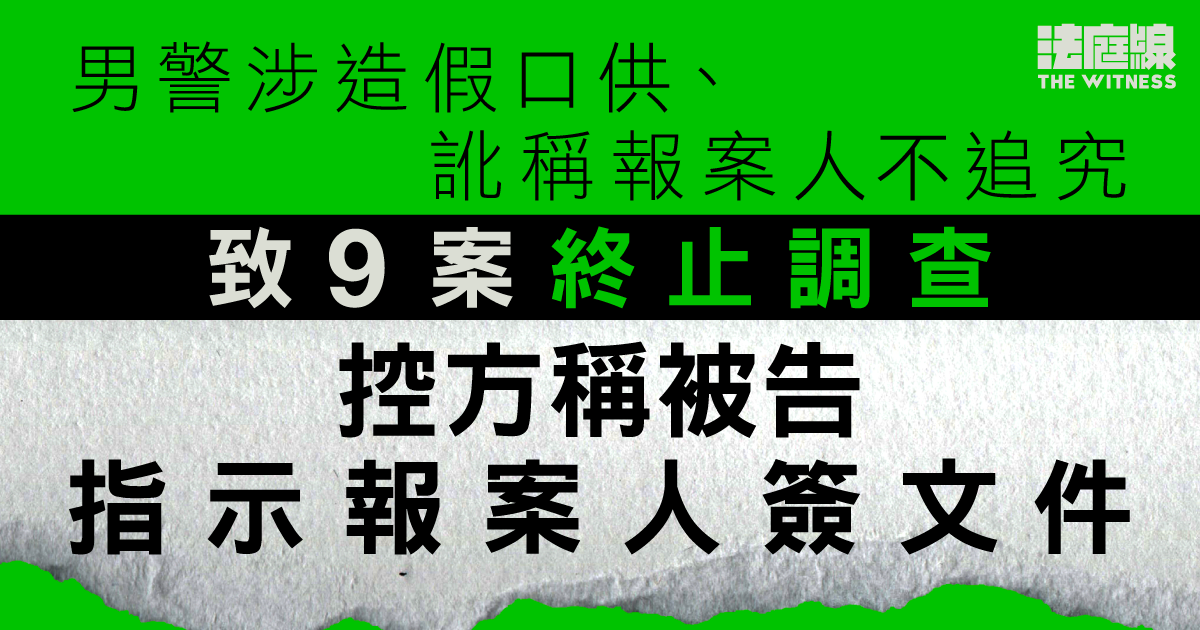 男警涉造假口供、訛稱報案人不追究致9案終止調查　控方稱被告指示報案人簽文件