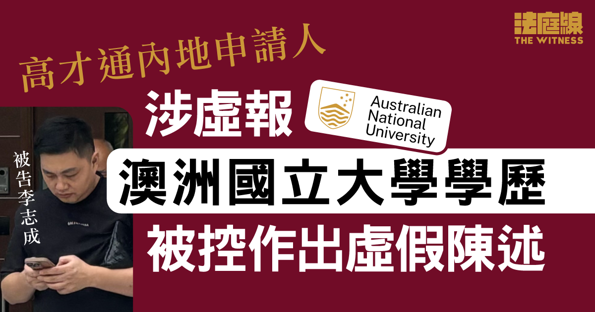 高才通內地申請人涉虛報澳洲國立大學學歷　准保釋候訊