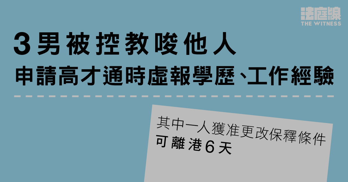 3男被控教唆申請高才通時虛報學歷等　准保釋候訊　其中一人獲准離港6天
