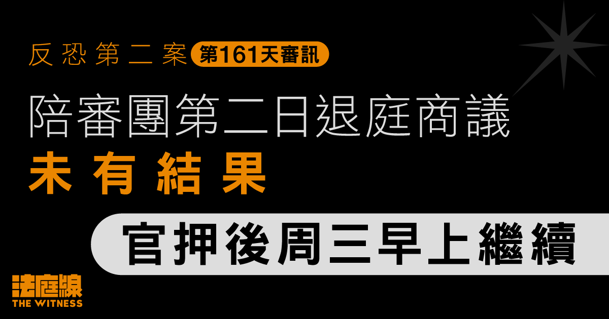 反恐第二案｜陪審團第二日商議　詢問主控罪與交替控罪分別　重溫庭上證供