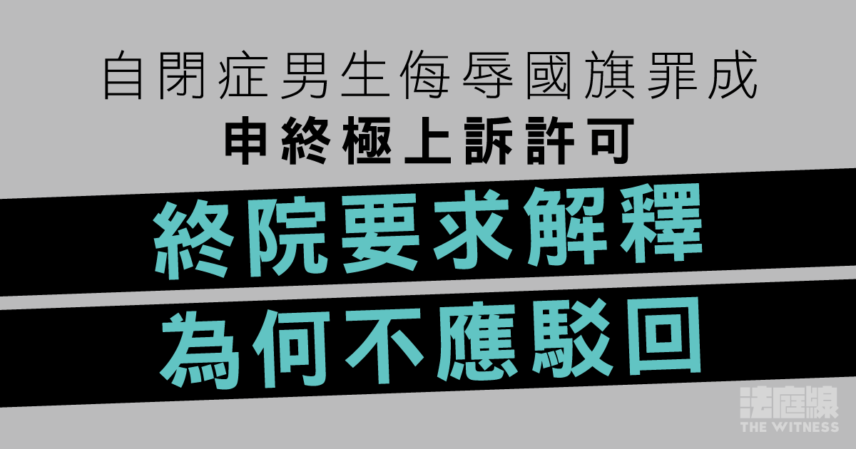 自閉症男生侮辱國旗罪成、申終極上訴許可　終院要求提理據解釋為何不應駁回