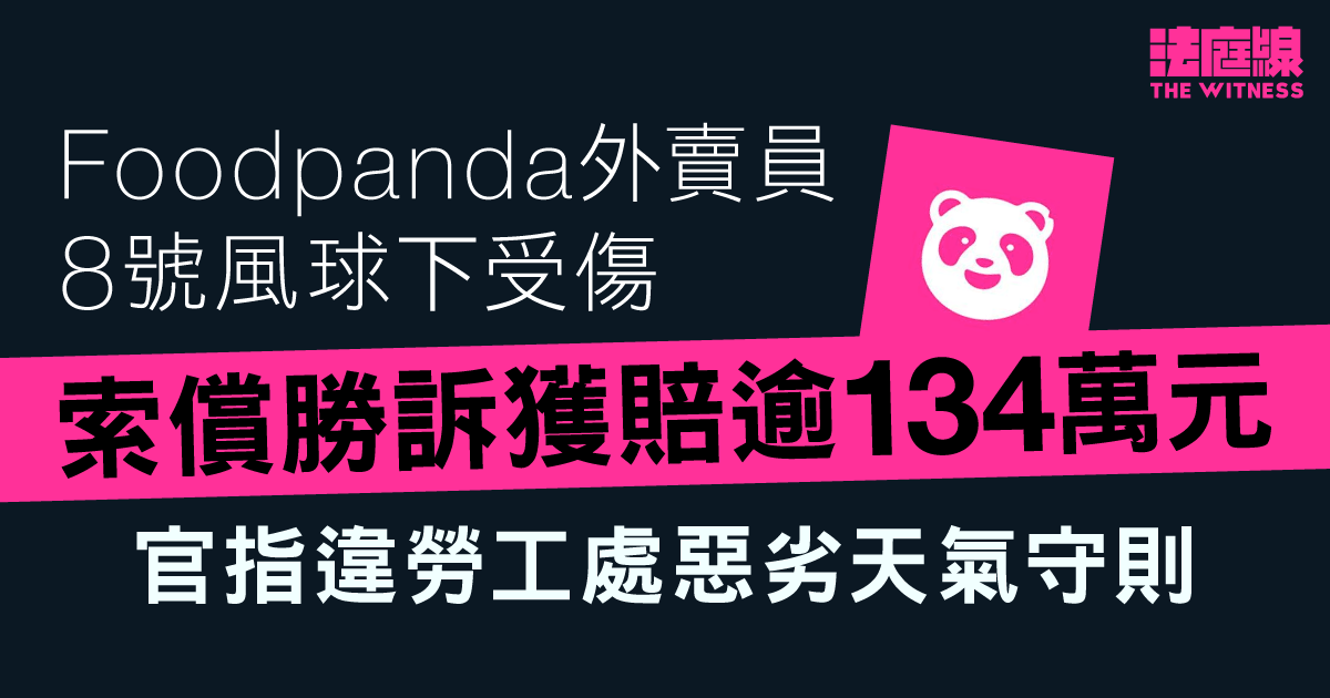 Foodpanda外賣員8號風球下受傷　索償獲賠逾134萬元　官指違勞工處惡劣天氣守則