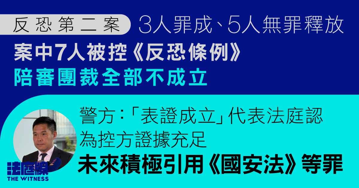 反恐第二案｜案中7人被控《反恐條例》　陪審團裁全部不成立　警：未來積極引用《國安法》等罪