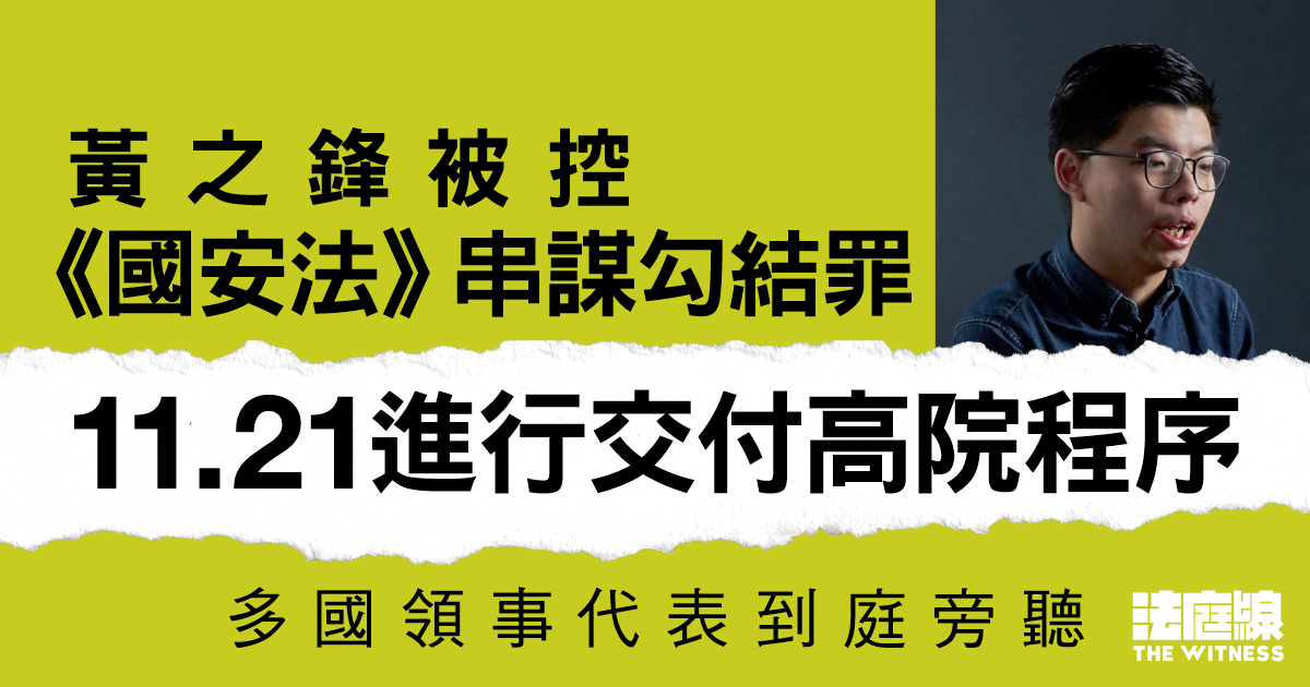 黃之鋒被控《國安法》串謀勾結罪 11.21進行交付高院程序