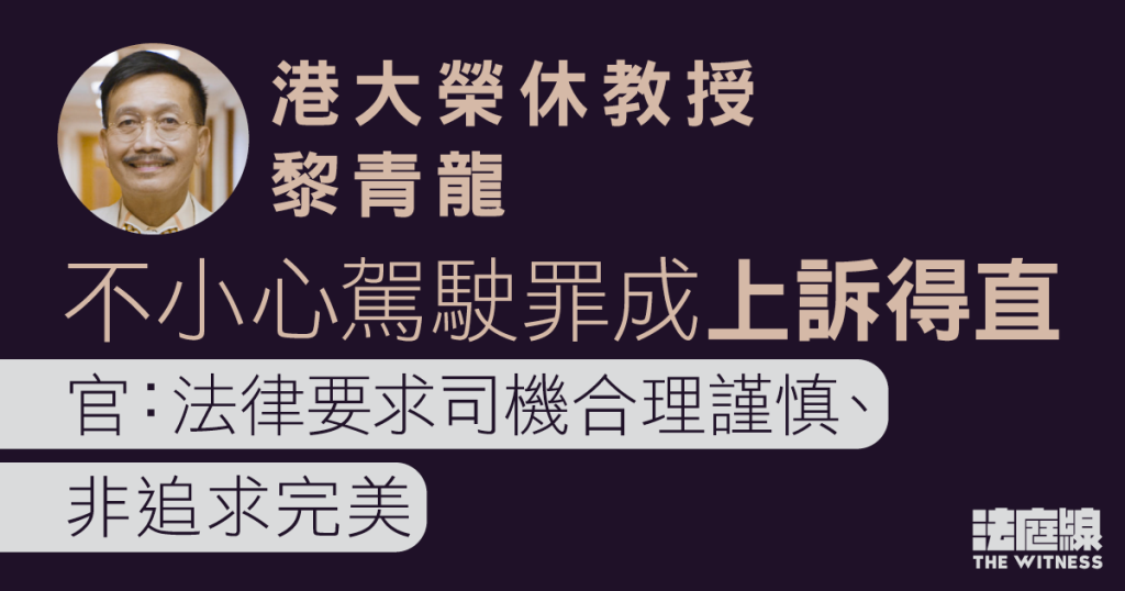 港大榮休教授黎青龍不小心駕駛罪成上訴得直 官:要求司機合理謹慎、非追求完美