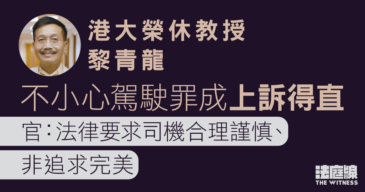 港大榮休教授黎青龍不小心駕駛罪成上訴得直　官：要求司機合理謹慎、非追求完美
