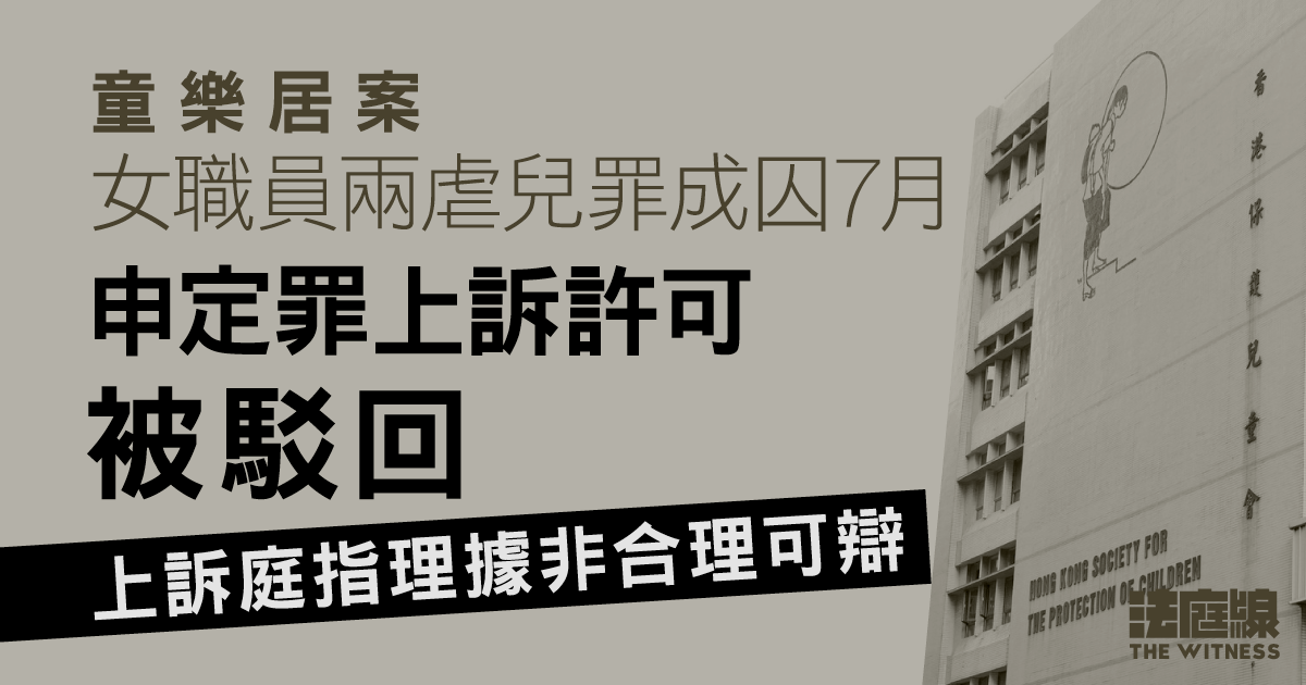 童樂居案｜女職員兩虐兒罪成囚7月　申定罪上訴許可被駁回　上訴庭指理據非合理可辯