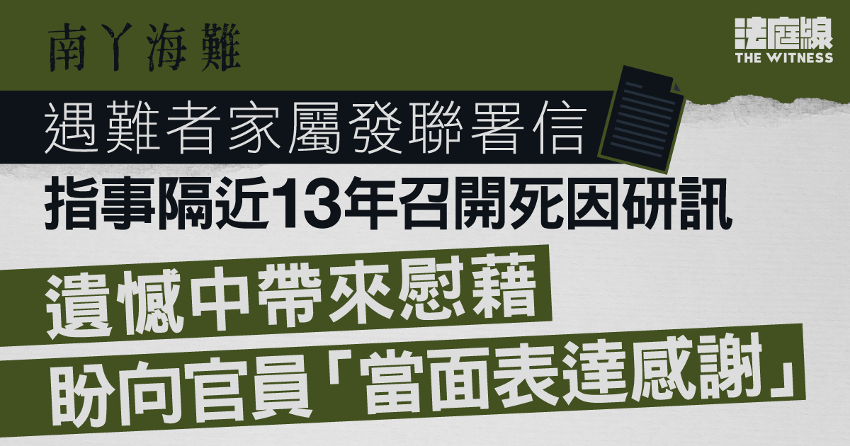 南丫海難｜死者家屬聯署指事隔近13年召開研訊　遺憾中帶來慰藉　盼向官員當面道謝（附全文）