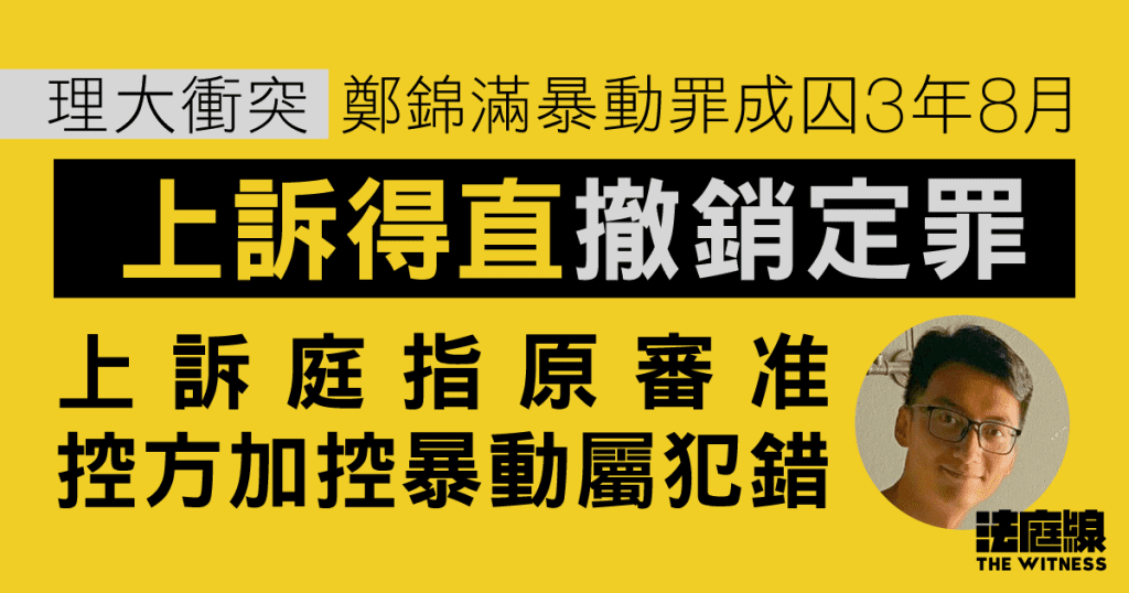 理大衝突|服刑完畢鄭錦滿暴動上訴得直 上訴庭指原審准控方加控暴動屬犯錯