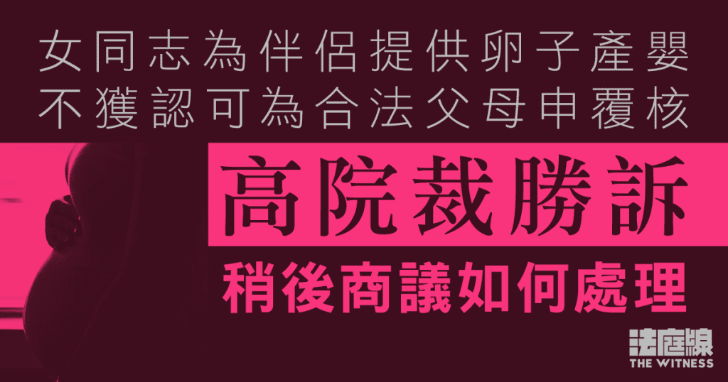 女同志為伴侶提供卵子產嬰　不獲認可為合法父母申覆核　高院裁勝訴　待商議如何處理