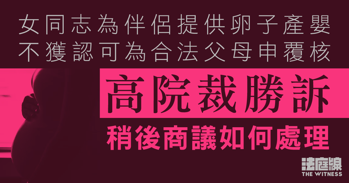 女同志為伴侶提供卵子產嬰　不獲認可為合法父母申覆核　高院裁勝訴　待商議如何處理