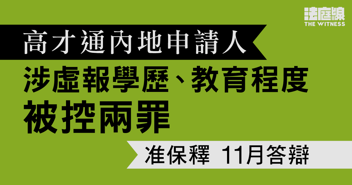 高才通內地申請人涉虛報蒙納士大學學歷　被控兩罪　准保釋11月答辯