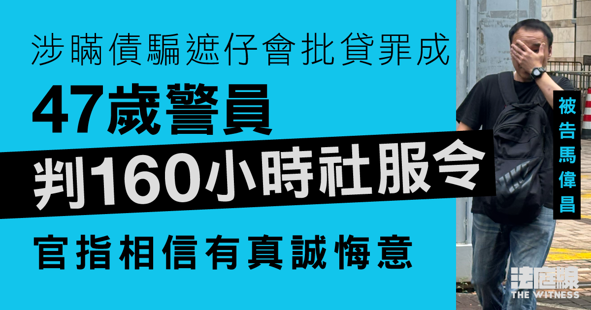 警員涉瞞債騙遮仔會批貸罪成　判160小時社服令　官指相信有真誠悔意