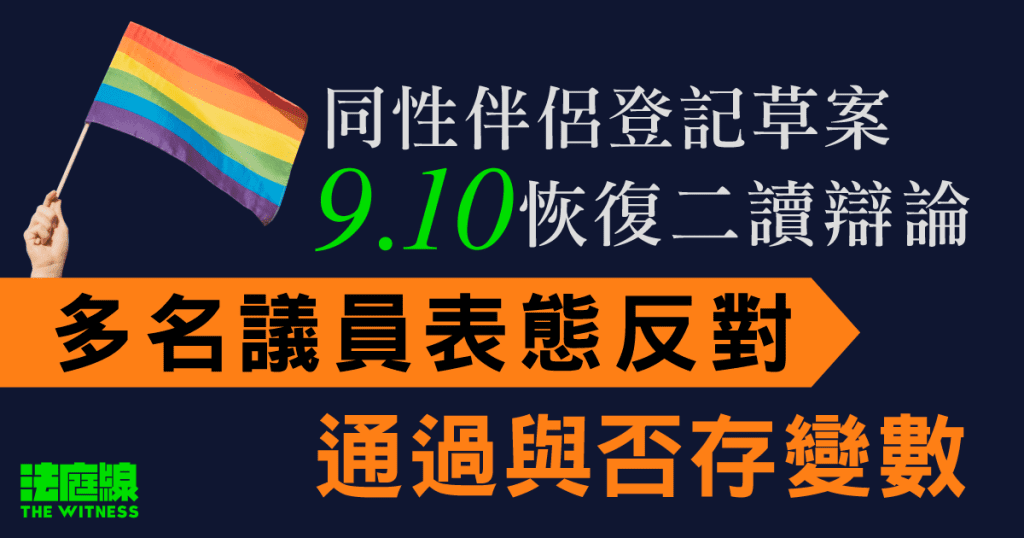 同性伴侶登記草案9.10恢復二讀辯論　多名議員表態反對　通過與否存變數