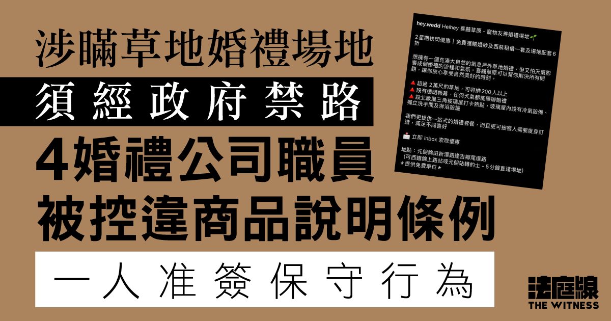 涉瞞婚禮場地須經政府禁路　4婚禮公司職員被控違商品說明條例　一人准簽保守行為