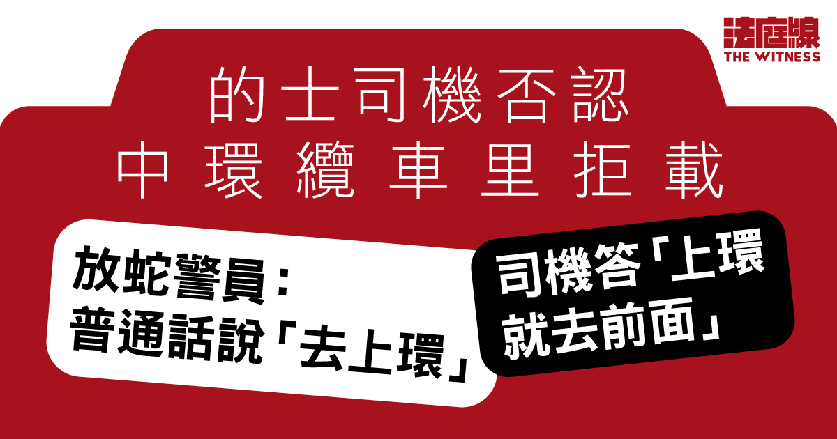 的士司機否認中環纜車里拒載　放蛇警員稱說「去上環」後被拒載