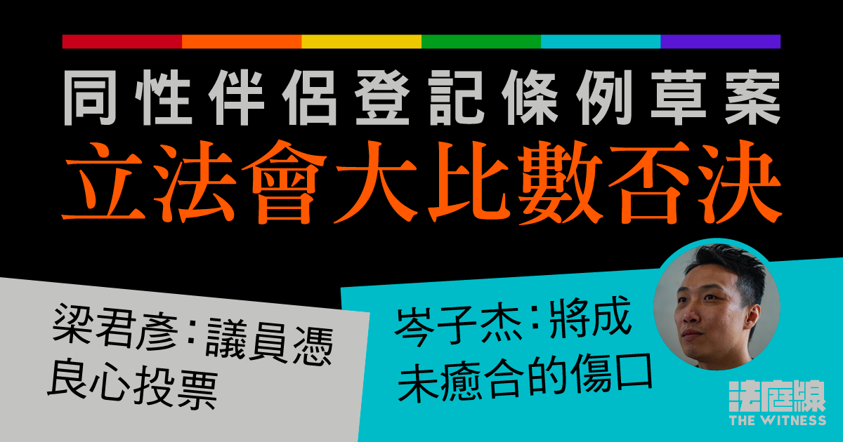 立法會大比數否決同性伴侶登記條例草案　梁君彥：議員憑良心投票　岑子杰：深感可惜