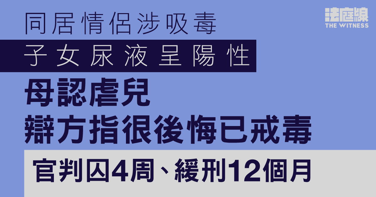 同居情侶涉吸毒　子女尿液呈陽性　母認虐兒獲判緩刑　辯方稱很後悔已戒毒