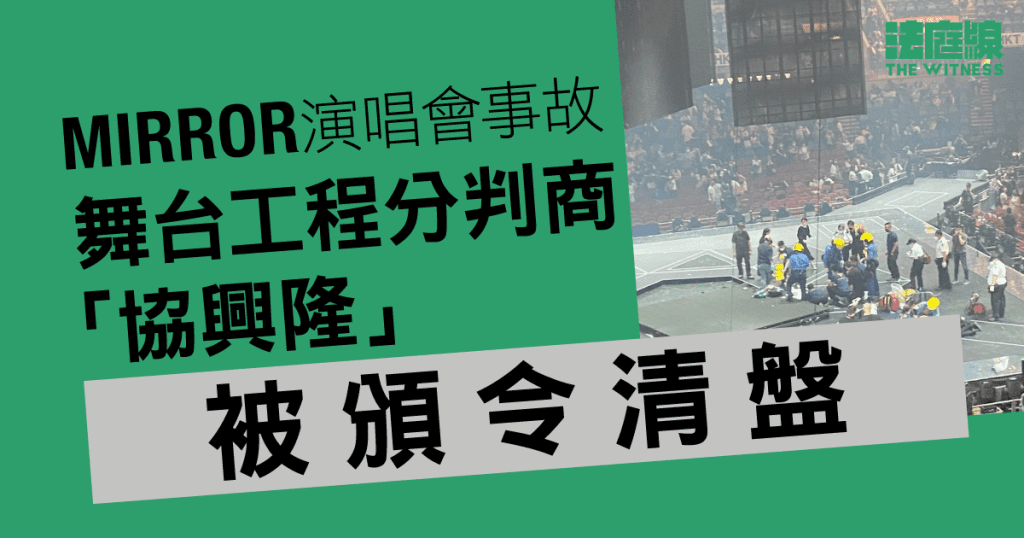 MIRROR演唱會事故｜舞台工程分判商「協興隆」被頒令清盤