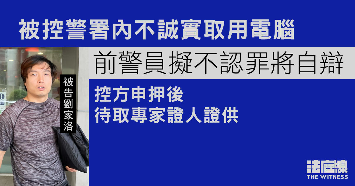 前警員被控警署內不誠實取用電腦　擬不認罪將自辯　控方申押後待取專家證人證供