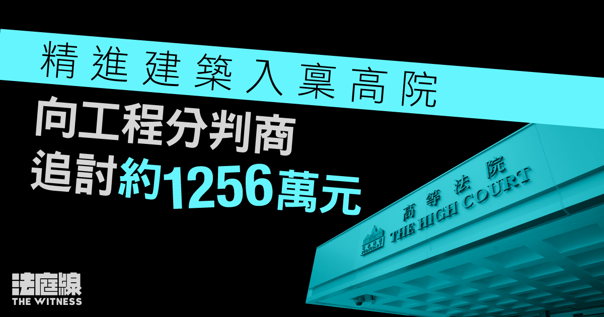 精進建築入稟高院　向工程分判商追討約1256萬元
