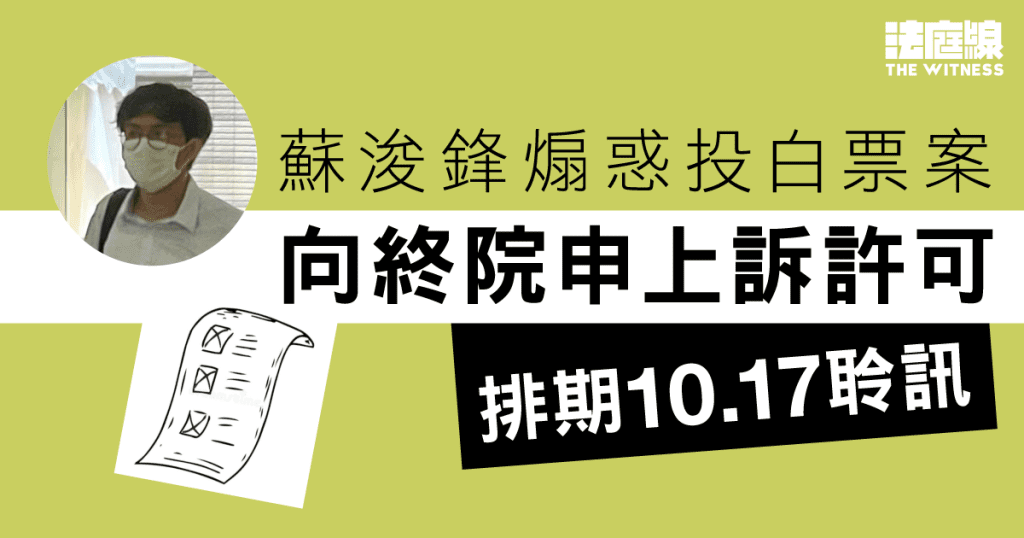 蘇浚鋒煽惑投白票案　向終院申上訴許可　排期10.17聆訊
