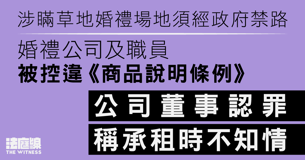 認瞞婚禮場地須經政府禁路　公司董事求情指承租時不知情、早前考察仍能用車路