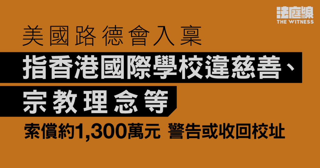美國路德會入稟指香港國際學校斂財違慈善理念、教育不符聖經價值　警告或收回校址