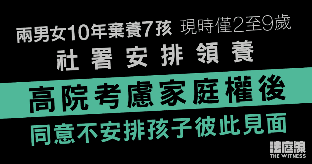 兩男女棄養7孩　社署安排領養　高院考慮家庭權後同意不安排孩子互相見面