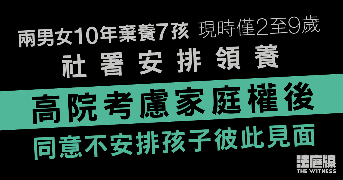 兩男女棄養7孩　社署安排領養　高院考慮家庭權後同意不安排孩子互相見面