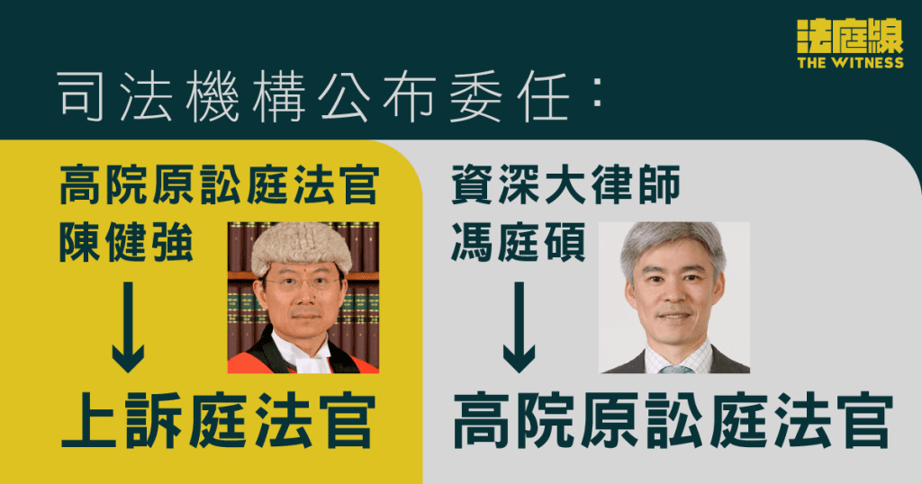 司法機構委任陳健強為上訴庭法官　資深大狀馮庭碩為原訟庭法官