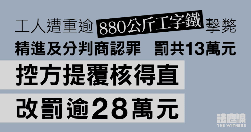 工人遭工字鐵擊斃　精進等認罪罰13萬元　控方不滿過輕提覆核、得直改罰逾28萬元